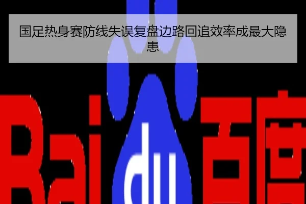 国足热身赛防线失误复盘边路回追效率成最大隐患