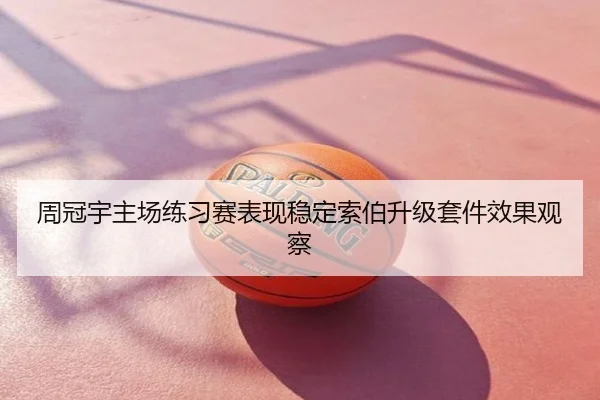 周冠宇主场练习赛表现稳定索伯升级套件效果观察