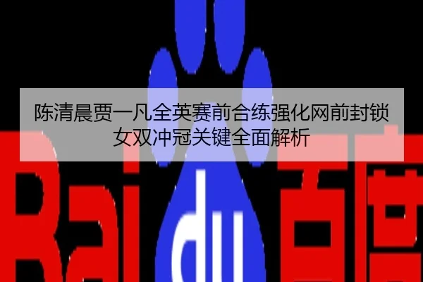 陈清晨贾一凡全英赛前合练强化网前封锁 女双冲冠关键全面解析